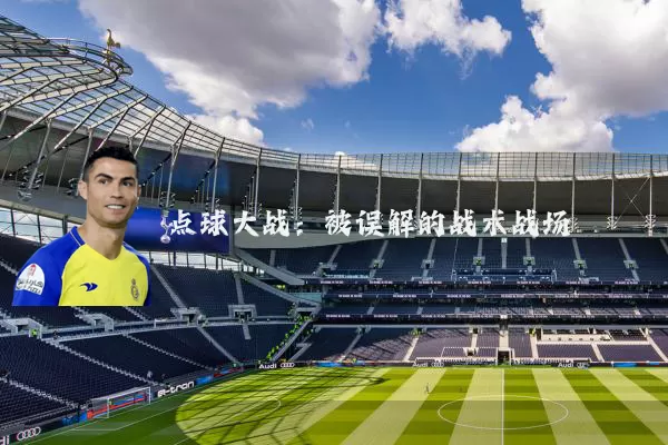 点球大战：被误解的战术战场
