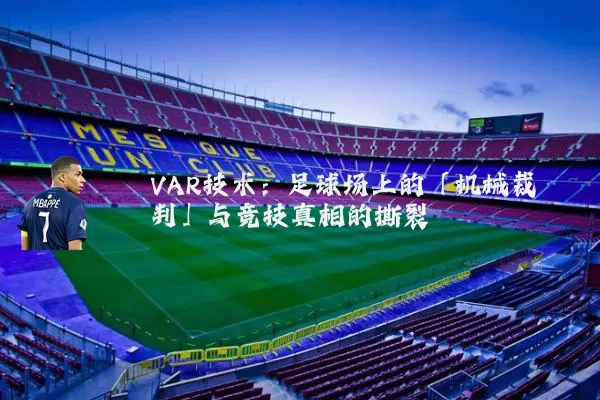 VAR技术:足球场上的「机械裁判」与竞技真相的撕裂