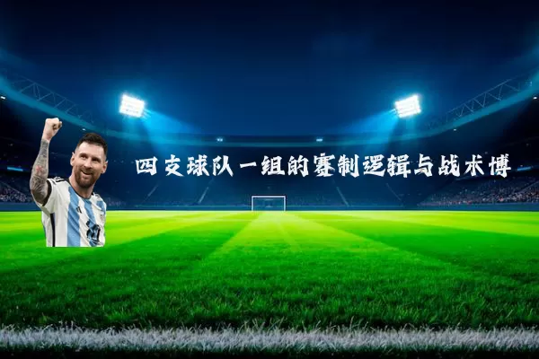 四支球队一组的赛制逻辑与战术博弈