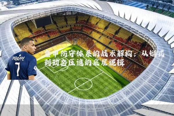 意甲防守体系的战术解构：从链式到动态压迫的底层逻辑