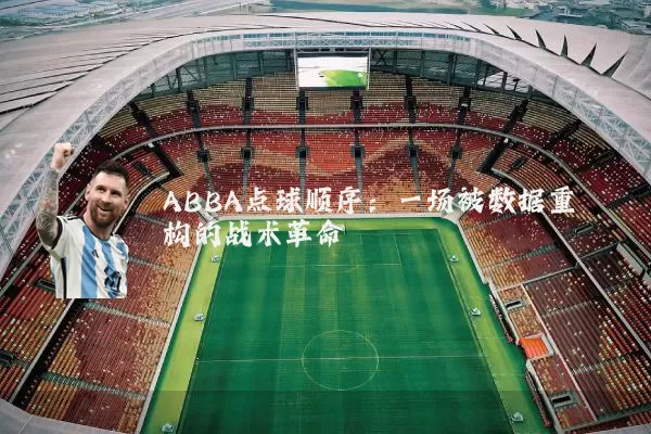 ABBA点球顺序:一场被数据重构的战术革命