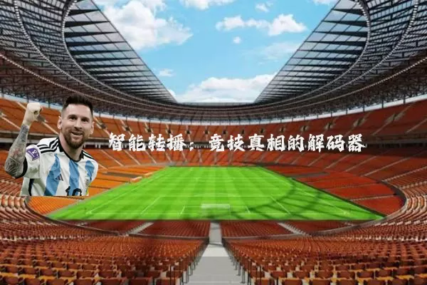 智能转播:竞技真相的解码器