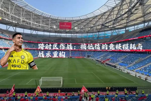 跨时区作战:被低估的竞技损耗与战术重构