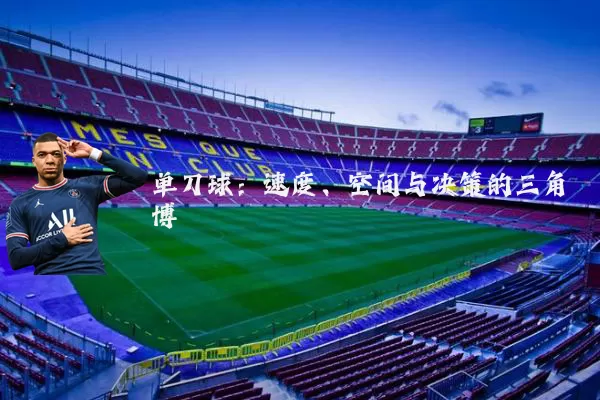 单刀球:速度、空间与决策的三角博弈