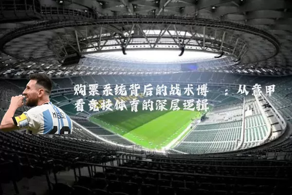 购票系统背后的战术博弈:从意甲看竞技体育的深层逻辑