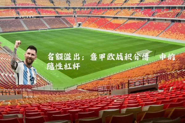 名额溢出:意甲欧战积分博弈中的隐性杠杆