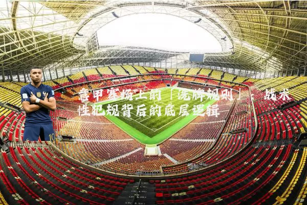 意甲赛场上的「洗牌规则」:战术性犯规背后的底层逻辑