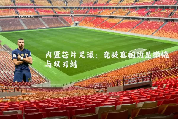 内置芯片足球:竞技真相的显微镜与双刃剑