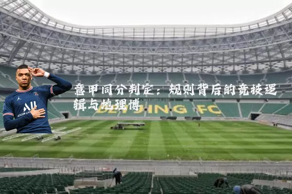 意甲同分判定:规则背后的竞技逻辑与地理博弈