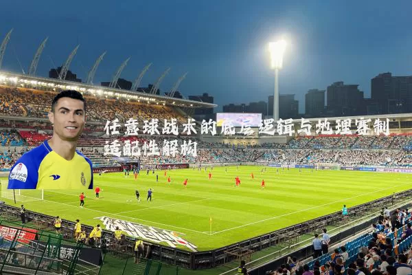 任意球战术的底层逻辑与地理赛制适配性解构