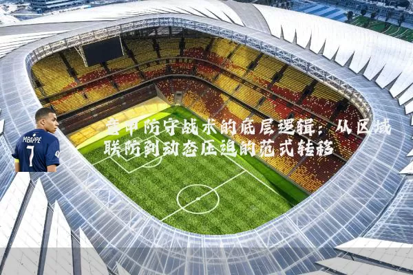 意甲防守战术的底层逻辑:从区域联防到动态压迫的范式转移