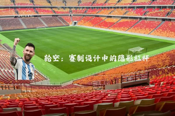 轮空:赛制设计中的隐形杠杆