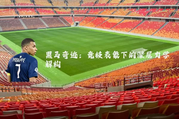 黑马奇迹:竞技表象下的深层力学解构