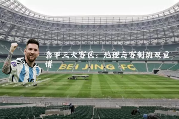 意甲三大赛区:地理与赛制的双重博弈