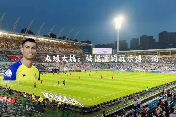 点球大战:被误读的战术博弈场