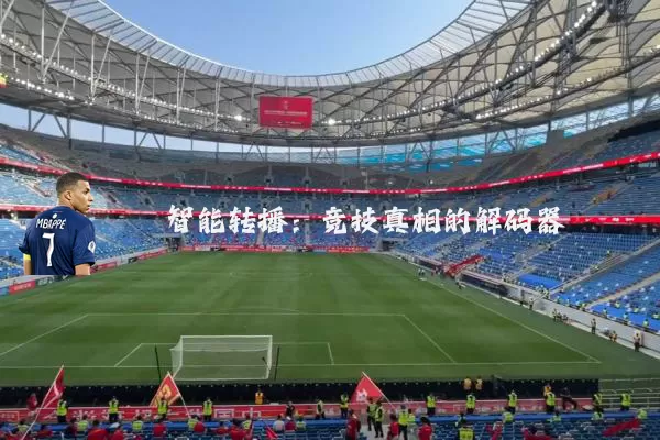 智能转播:竞技真相的解码器