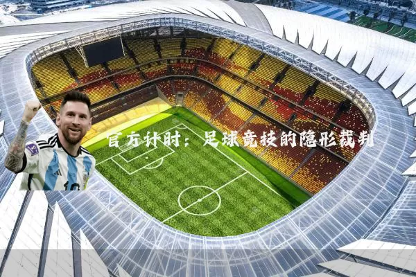 官方计时：足球竞技的隐形裁判