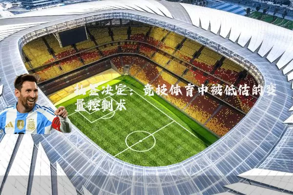 抽签决定:竞技体育中被低估的变量控制术