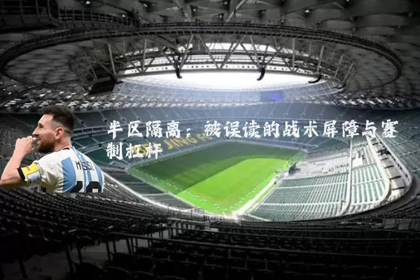 半区隔离:被误读的战术屏障与赛制杠杆