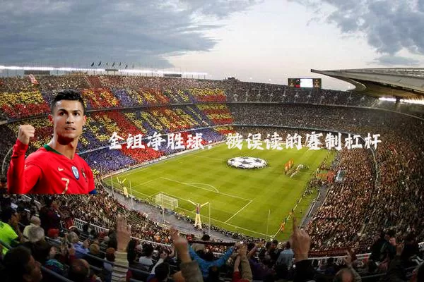 全组净胜球:被误读的赛制杠杆