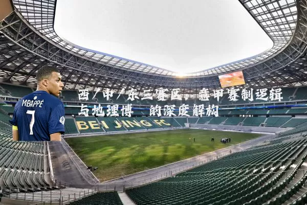 西/中/东三赛区:意甲赛制逻辑与地理博弈的深度解构